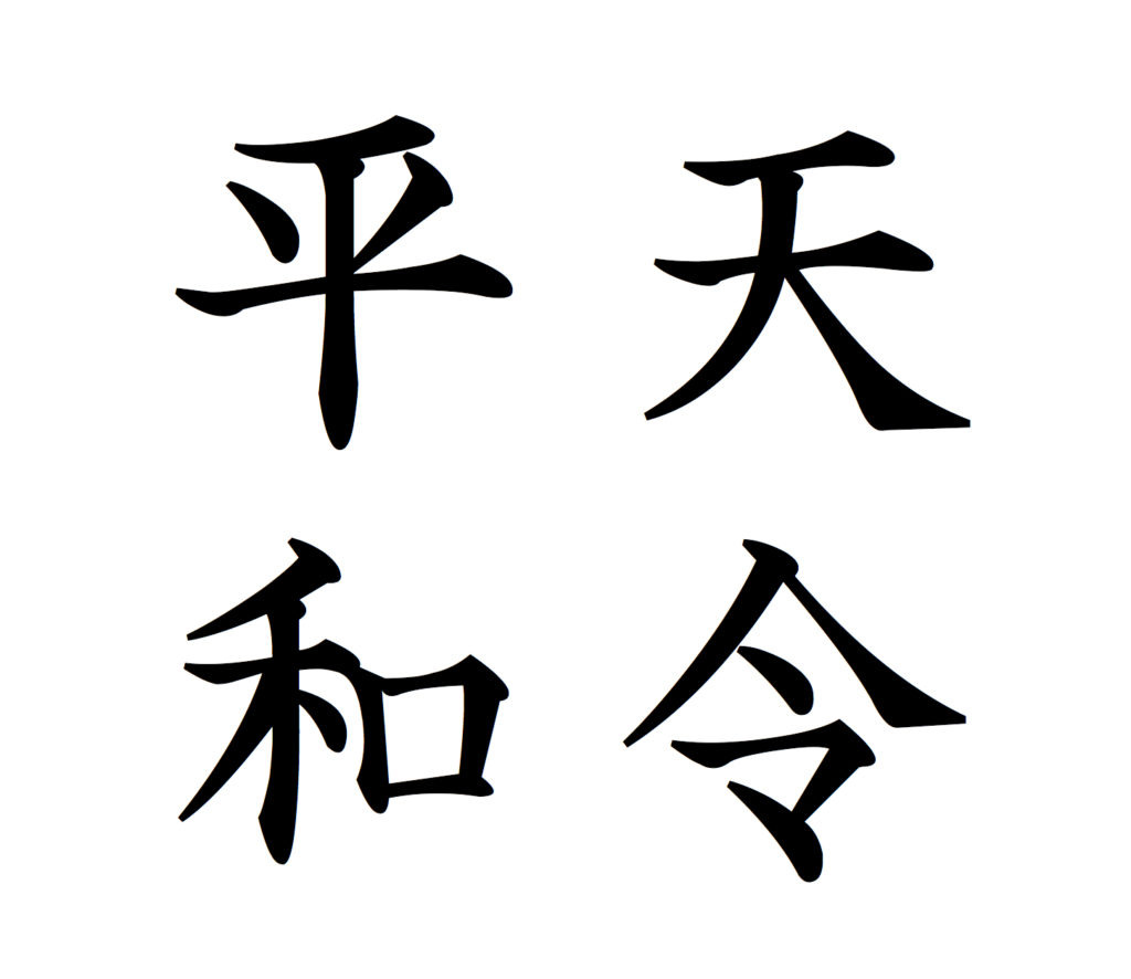 元号とは時代を象徴するもの。 – 天平令和の発願祭